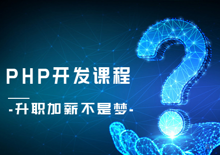 PHP开发课程
