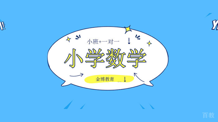 广州小学数学辅导学校，1-6年级数学计算满分攻略！