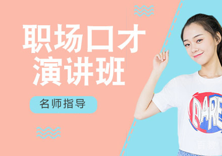 职场口才演讲