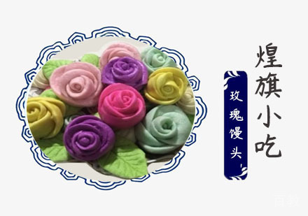 玫瑰馒头培训