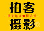 长沙拍客摄影学院