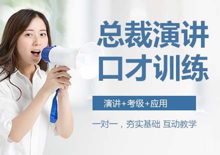 总裁演讲口才