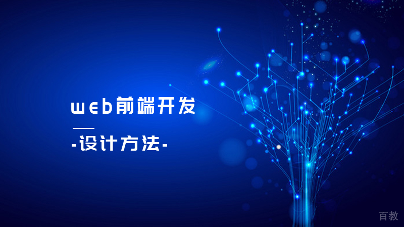 web前端设计方法 