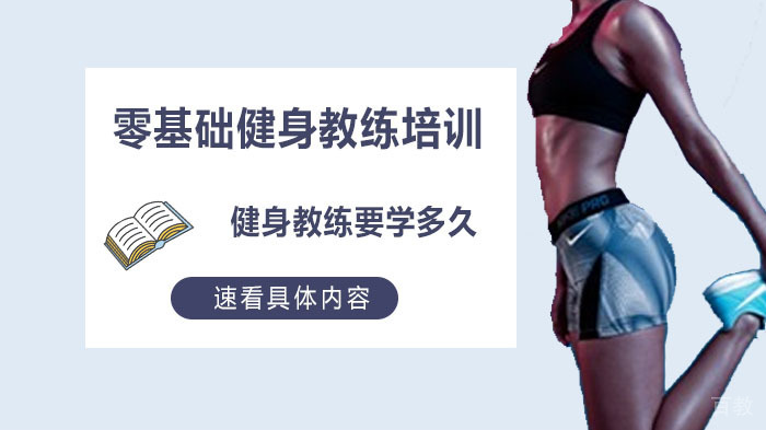 零基础健身教练培训要多长时间,健身教练要学多久 