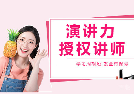 演讲力授权讲师