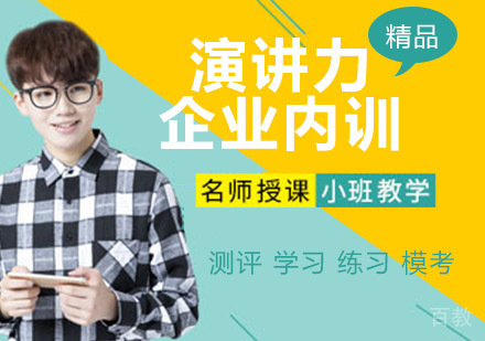 演讲力企业内训