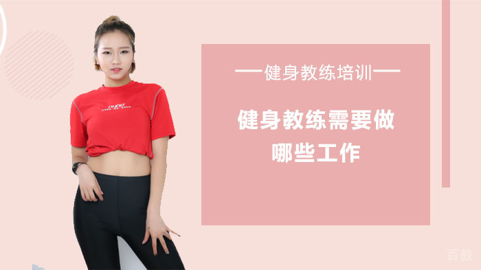 健身教练需要做哪些工作 