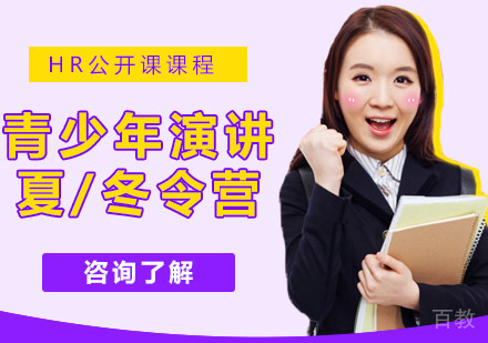 青少年演讲夏/冬令营