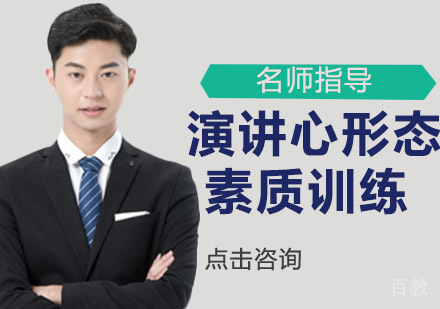 演讲心形态素质训练
