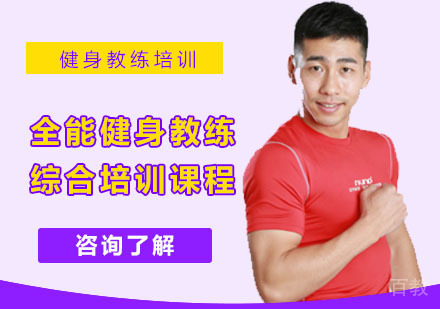 全能健身教练综合培训课程
