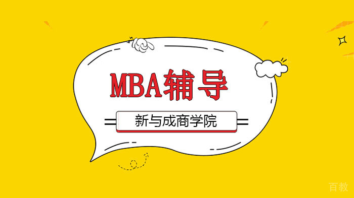 广州工商管理硕士学什么？MBA课程设置分析！ 