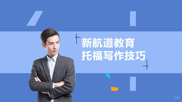 托福写作有哪些提分技巧呢？ 