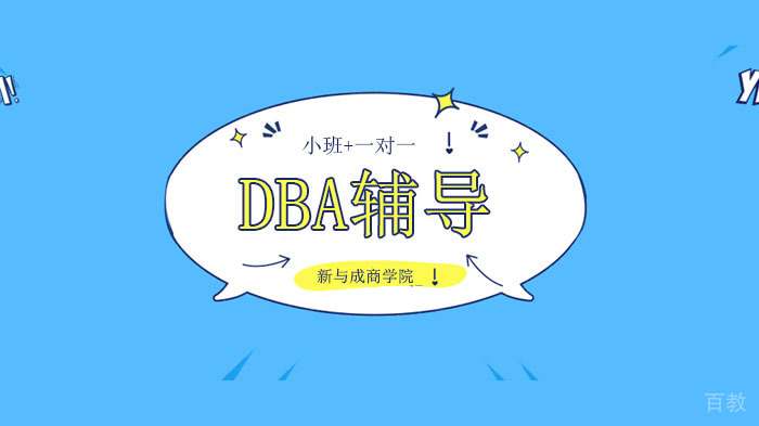 广州DBA培训机构，国外免联考DBA与国内工商管理博士有哪些不同！ 