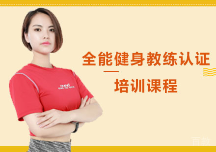 全能健身教练认证培训课程