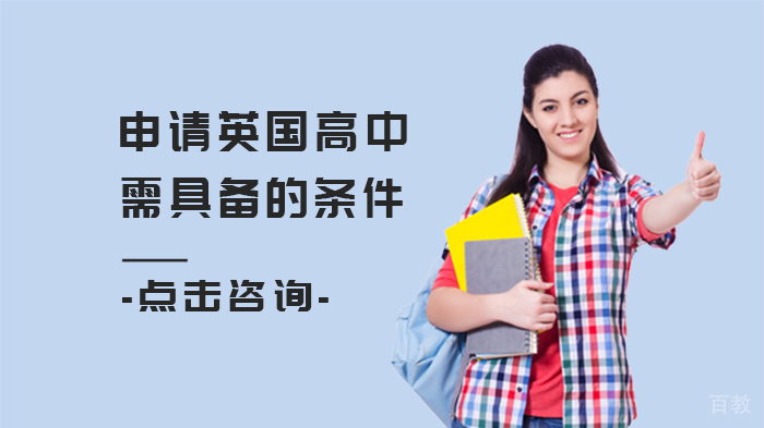 申请英国高中需具备的条件 