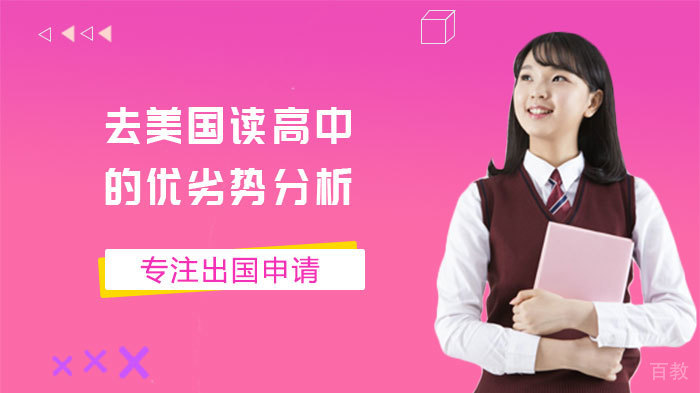 去美国读高中的优劣势分析