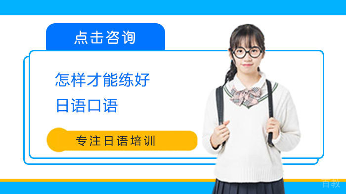 怎样才能练好日语口语 