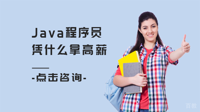 Java程序员凭什么拿高薪