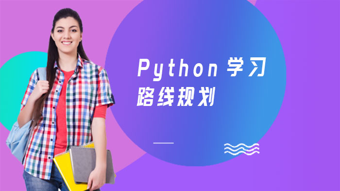 Python学习路线规划