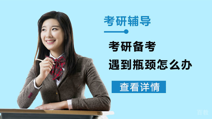 考研备考遇到瓶颈怎么办 