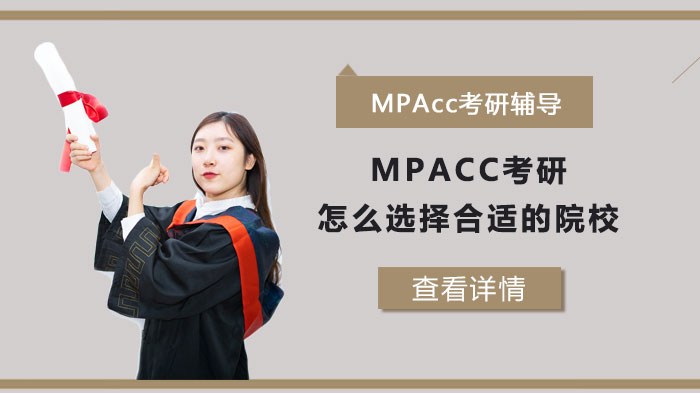MPAcc考研怎么选择合适的院校