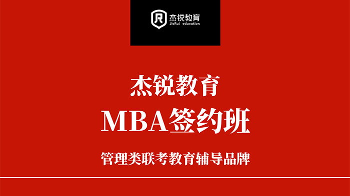 MBA考研签约辅导班