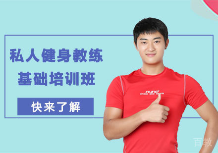 私人健身教练基础培训班