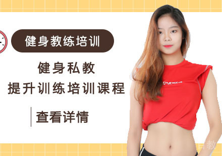 健身私教提升训练培训课程