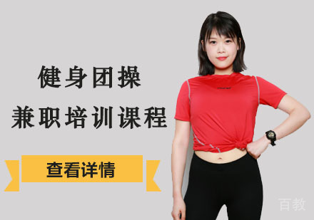 健身团操兼职培训课程