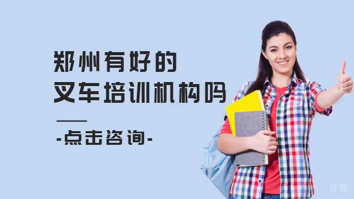 郑州有好的叉车培训机构吗 