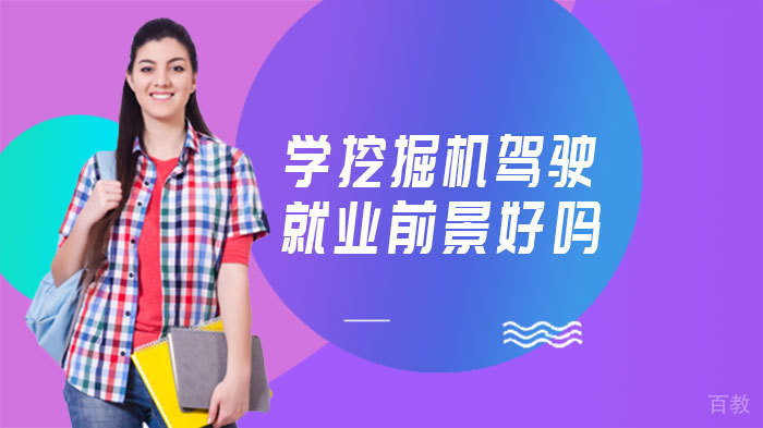 学挖掘机驾驶前景好吗 