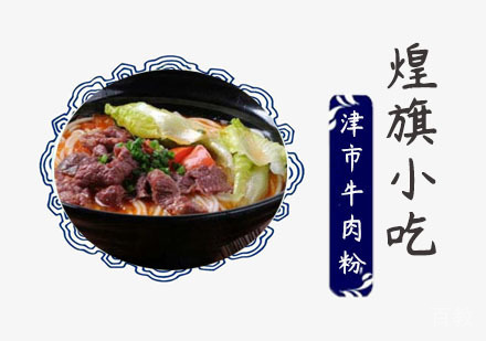 津市牛肉粉培训