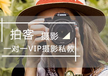 一对一VIP摄影私教
