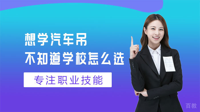 想学汽车吊，不知道学校怎么选 