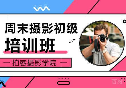周末摄影初级