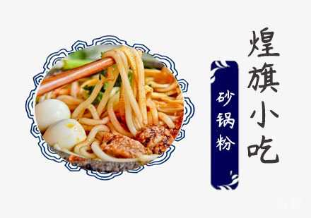 砂锅粉培训