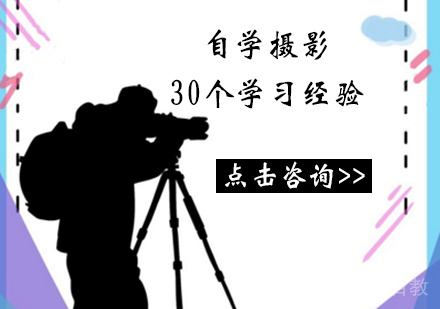 自学摄影30个学习经验 