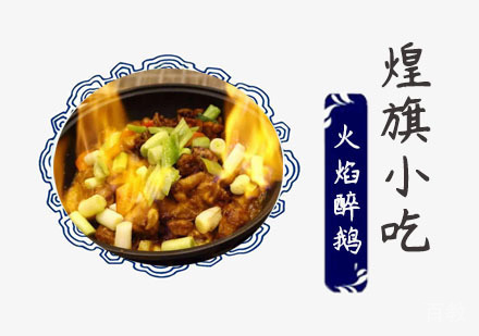 火焰醉鹅培训