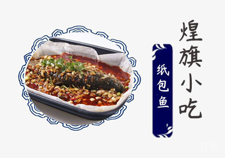 纸包鱼培训