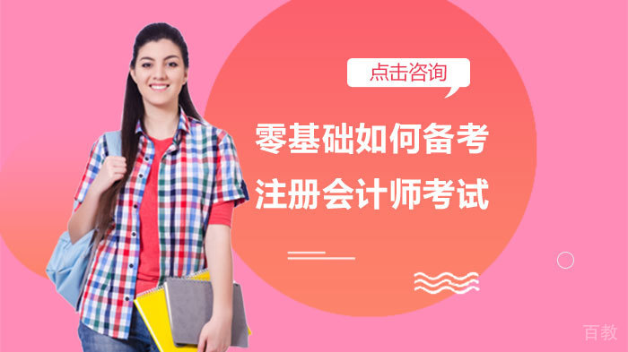 零基础如何备考注册会计师考试 