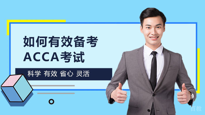 如何有效备考ACCA考试 