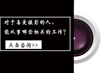 对于喜爱摄影的人，能从事哪些相关的工作？ 