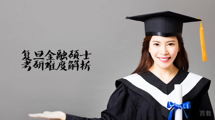 复旦金融硕士考研难度解析