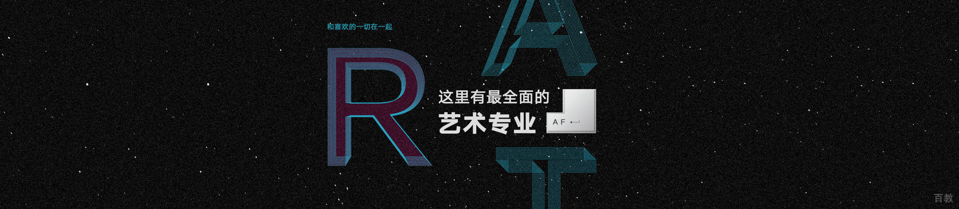 长沙AF国际艺术教育