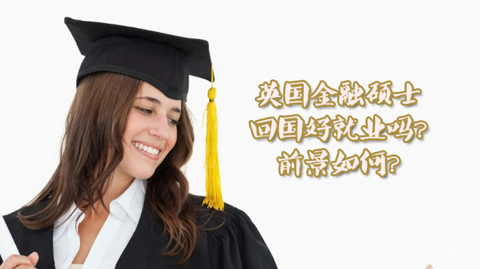 英国金融硕士回国好吗？前景如何？