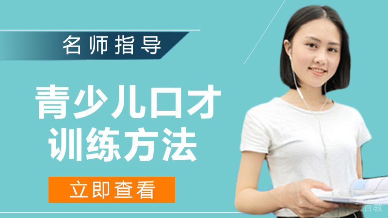青少儿口才训练的方法 