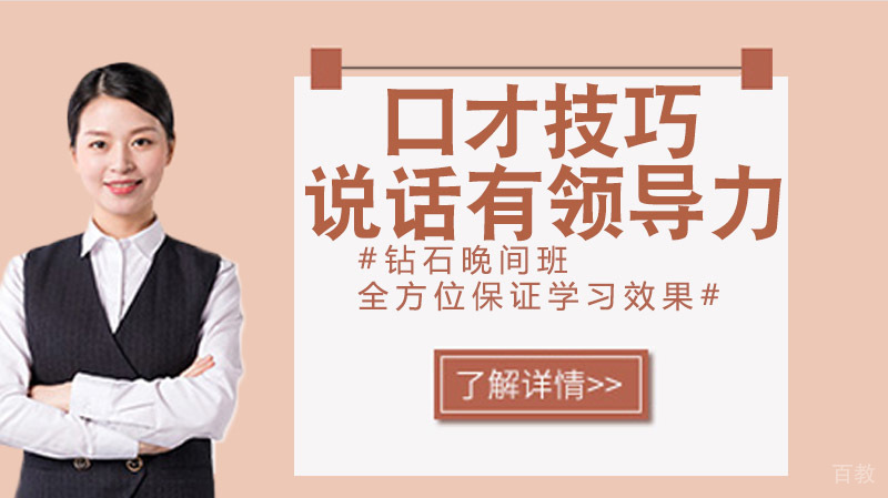 口才技巧：如何说话更有领导力！ 