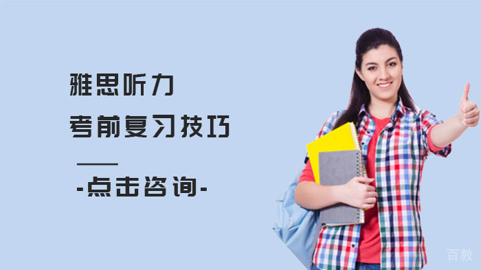 雅思听力考前复习技巧 