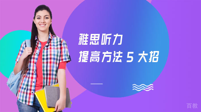 雅思听力提高方法5大招 