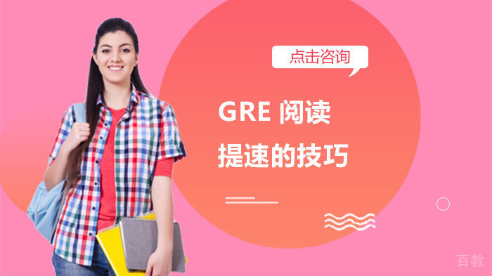 GRE阅读提速的技巧 